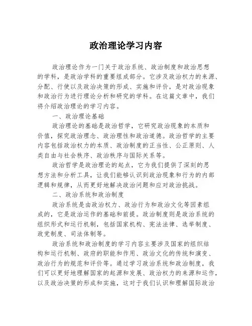 政治理论学习内容
