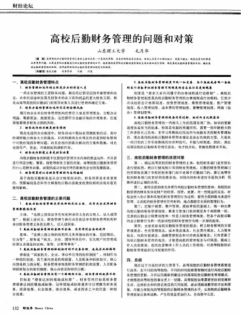 高校后勤财务管理的问题和对策