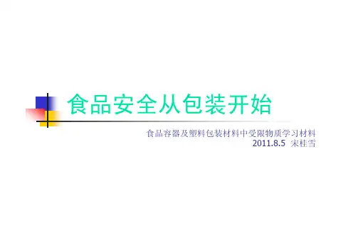 食品容器及塑料包材中受限物质特定迁移量的简介 国内外 法规 检测