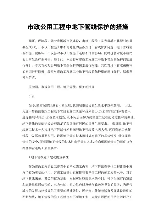 市政公用工程中地下管线保护的措施