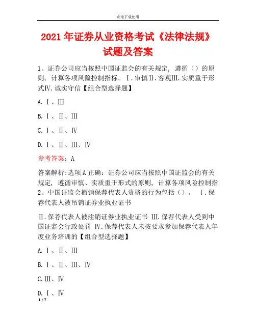 2021年证券从业资格考试《法律法规》试题及答案