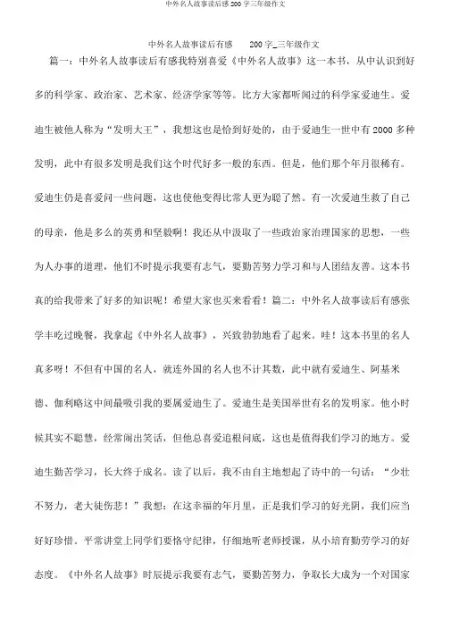 中外名人故事读后感200字三年级作文