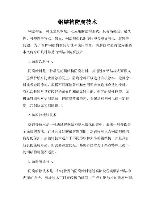 钢结构防腐技术