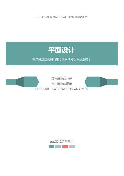 平面设计公司客户满意度调查问卷