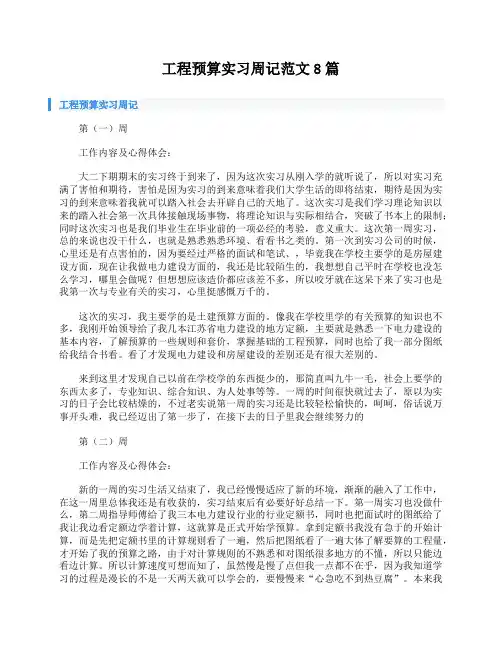 工程预算实习周记范文8篇