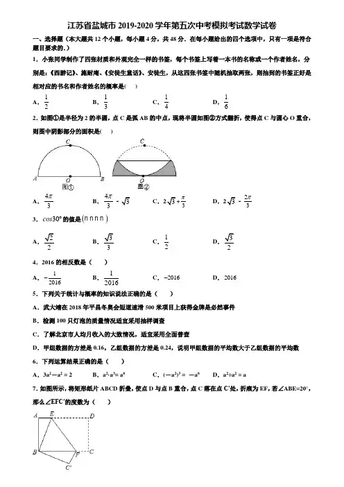 江苏省盐城市2019-2020学年第五次中考模拟考试数学试卷含解析