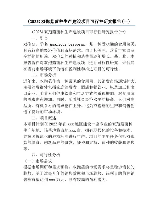 (2023)双孢菇菌种生产建设项目可行性研究报告(一)