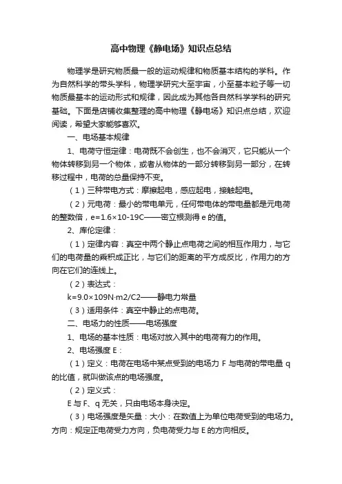 高中物理《静电场》知识点总结