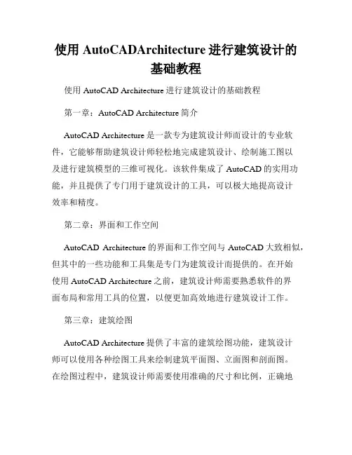 使用AutoCADArchitecture进行建筑设计的基础教程