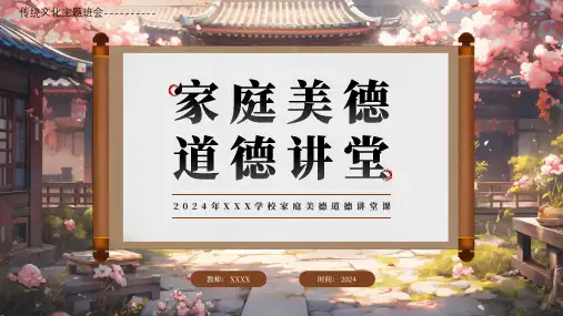传统文化主题班会----------家庭美德道德讲堂 课件(共31张PPT)