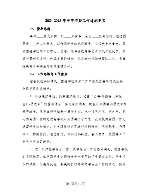 2024-2025年中学团委工作计划例文（四篇）