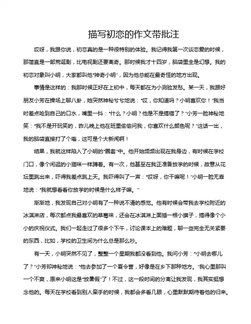 描写初恋的作文带批注