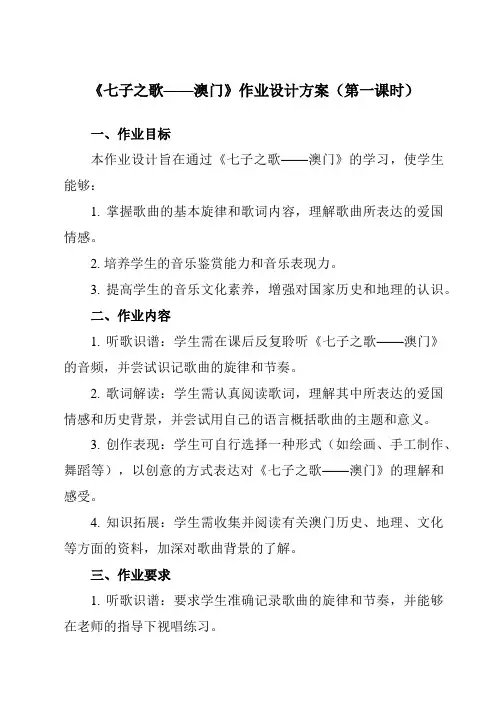 《第一单元七子之歌七子之歌——澳门》作业设计方案-初中音乐人音版八年级上册