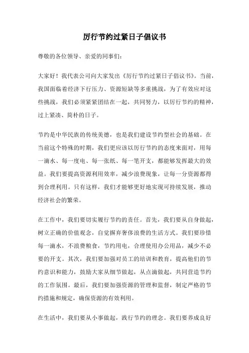 厉行节约过紧日子倡议书