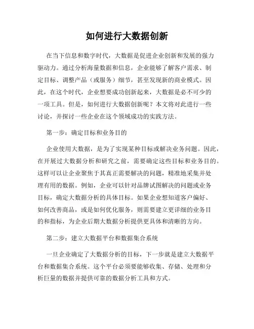如何进行大数据创新