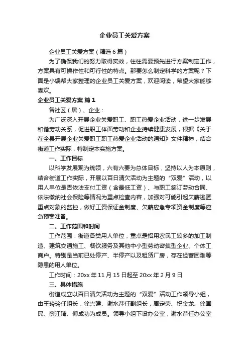 企业员工关爱方案