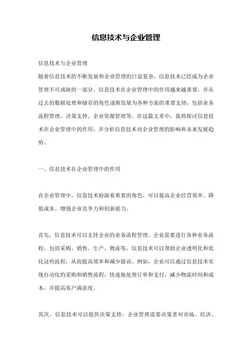信息技术与企业管理