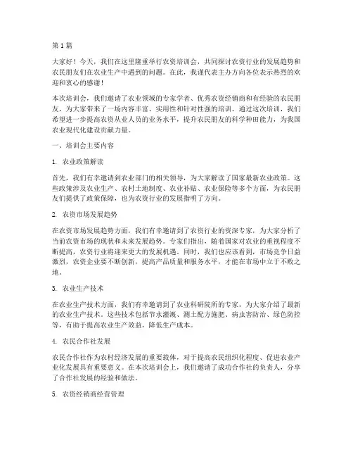 农资培训会总结发言稿(3篇)