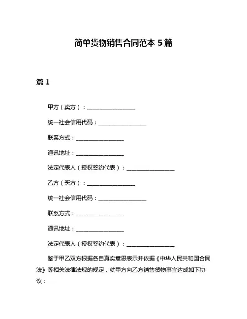 简单货物销售合同范本5篇