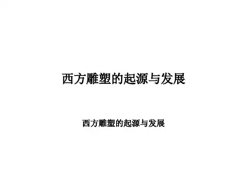 西方雕塑起源与发展