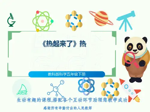 教科版科学五年级下册《热起来了》热
