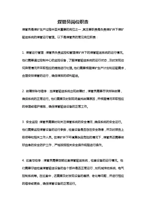 煤管员岗位职责