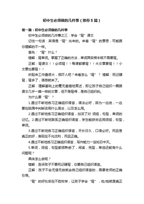 初中生必须做的几件事（推荐5篇）