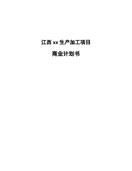 江西xx生产加工项目商业计划书