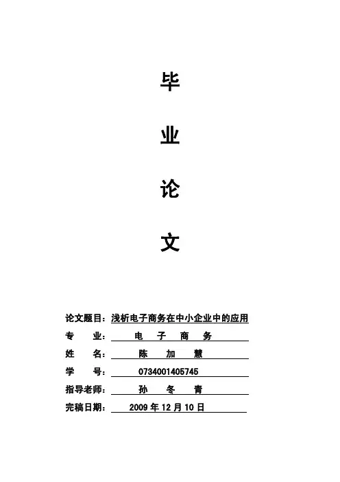 《浅析电子商务在中小企业中的应用》论文初稿