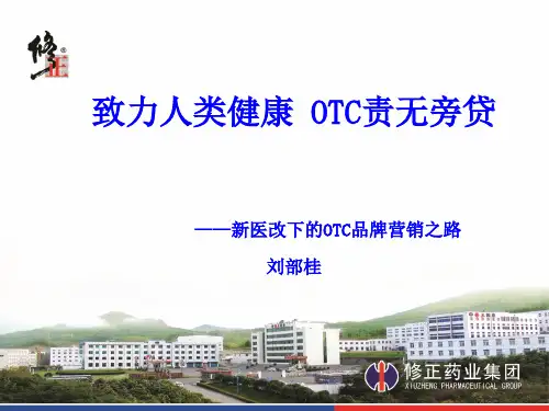 昆明会议领导讲话——修正药业(最新)