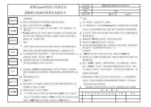 JUKI机作业指导书