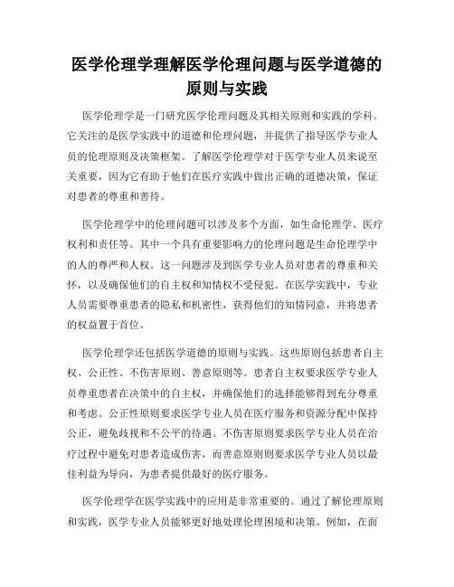 医学伦理学理解医学伦理问题与医学道德的原则与实践