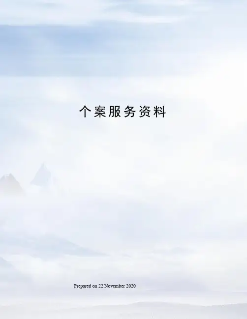 个案服务资料