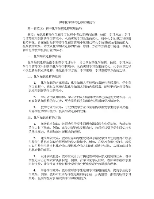 初中化学知识迁移应用技巧(含示范课课程设计、学科学习情况总结)