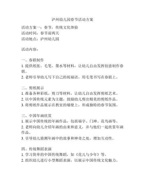 泸州幼儿园春节活动方案