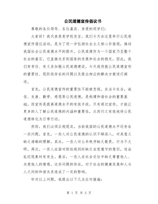 公民道德宣传倡议书