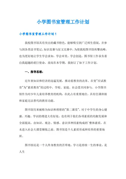 小学图书室管理工作计划