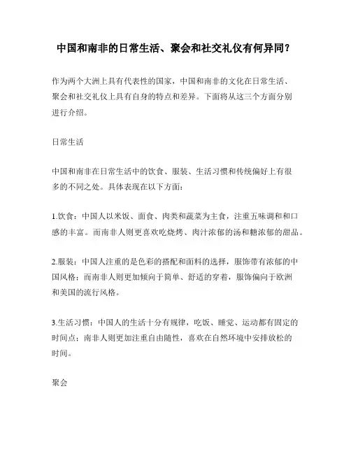 中国和南非的日常生活、聚会和社交礼仪有何异同？