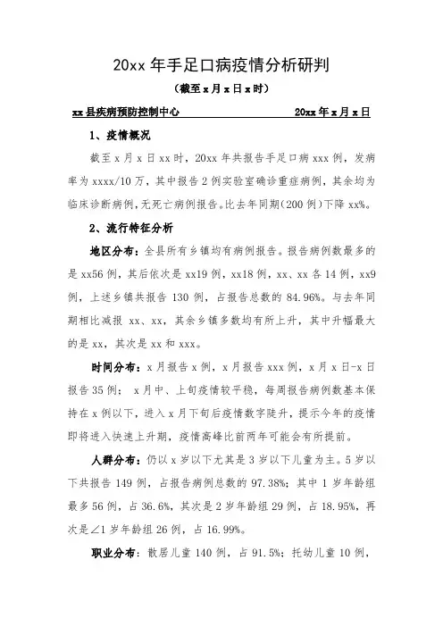 20xx年手足口病疫情分析研判