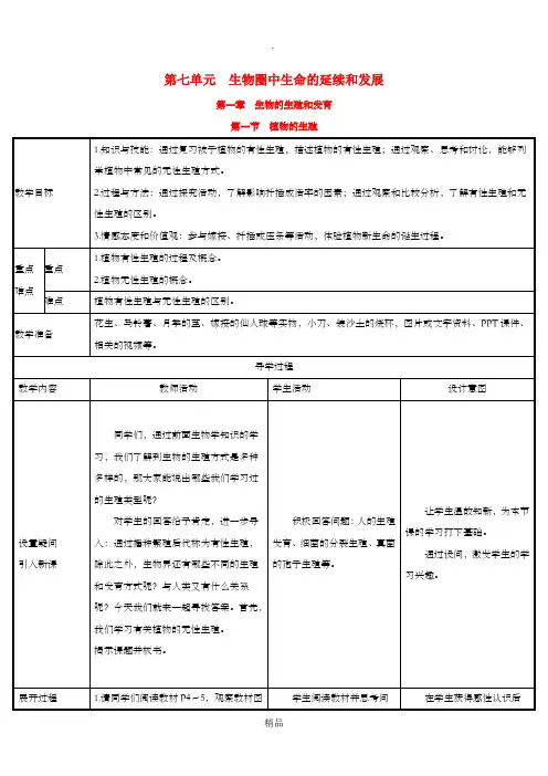 八年级生物下册 第七单元 生物圈中生命的延续和发展 第一章 生物的生殖和发育 第1节 植物的生殖教案