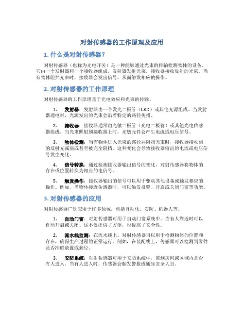 对射传感器的工作原理及应用