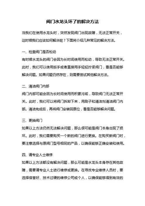 阀门水龙头坏了的解决方法