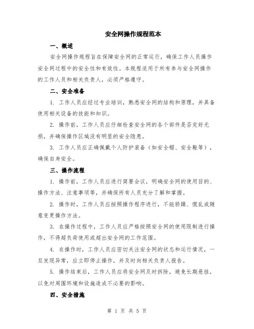 安全网操作规程范本（2篇）