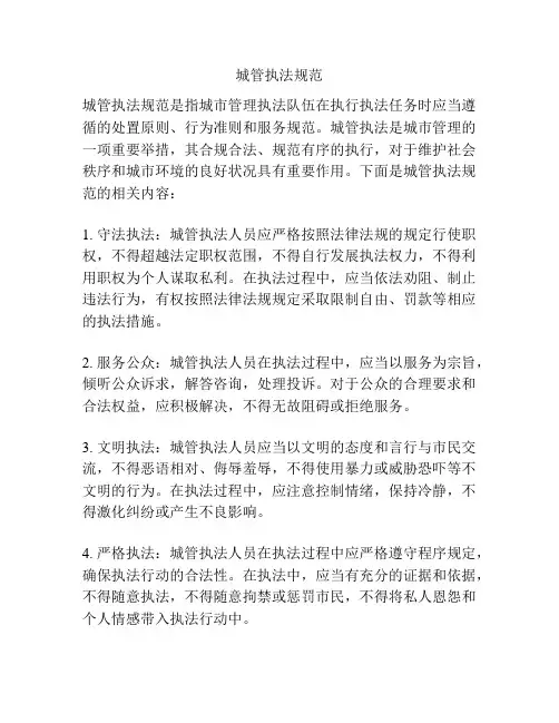 城管执法规范