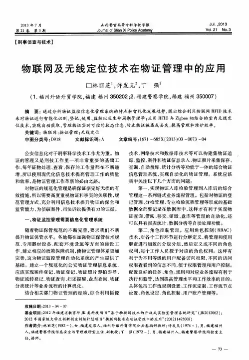 物联网及无线定位技术在物证管理中的应用