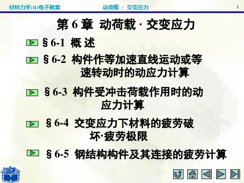 材料力学(II)第六章PPT课件