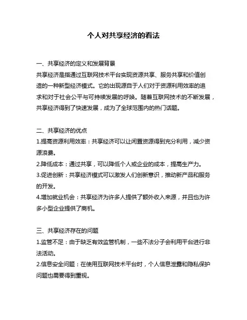 个人对共享经济的看法