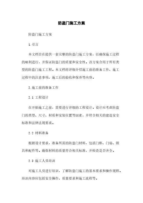 防盗门施工方案