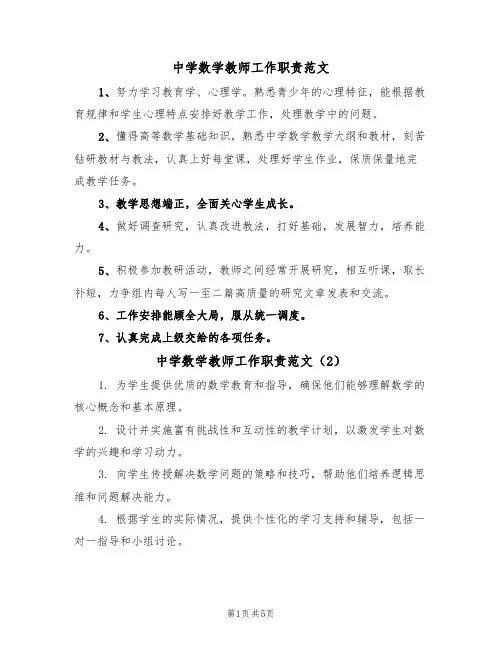 中学数学教师工作职责范文（3篇）