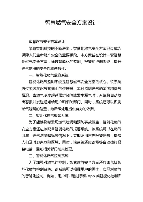 智慧燃气安全方案设计